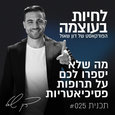 פרק 25: מה שלא יספרו לכם על תרופות פסיכיאטריות