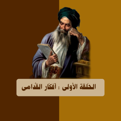 بودكاست مَجرة - أفكار القُدامى