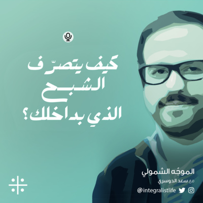 كيف يتصرّف الشبح الذي بداخلك؟ 👻