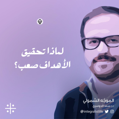 لماذا تحقيق الأهداف صعب؟ 😣