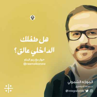 هل طفلك الداخلي عالق؟ 🙇🏻‍♂️