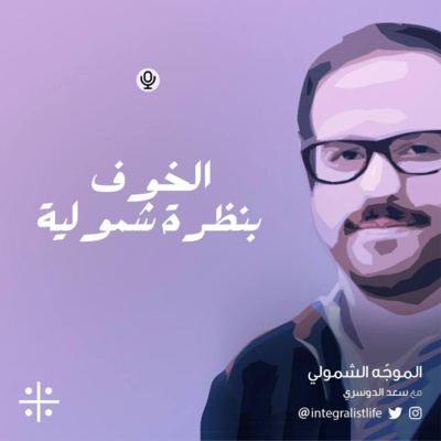 الخوف بنظرة شمولية 💀