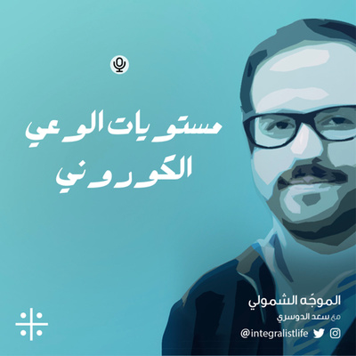 مستويات الوعي الكوروني 🌀