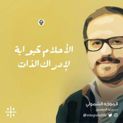 الأحلام كبوابة لإدراك الذات 🌘