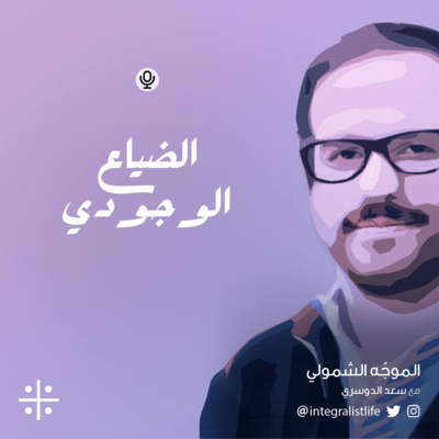 الضياع الوجودي 🛶