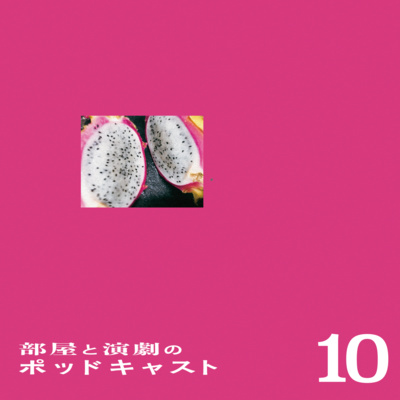 ＃10　自作自演について