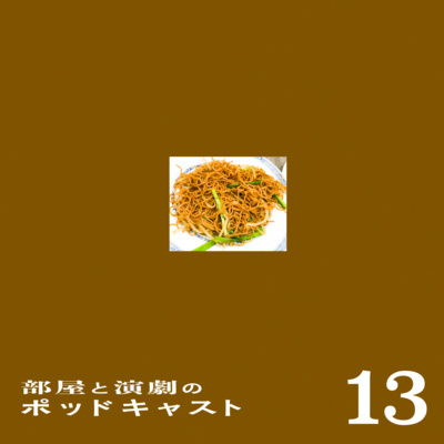 #13　パッワッサッを振り返る会（上）