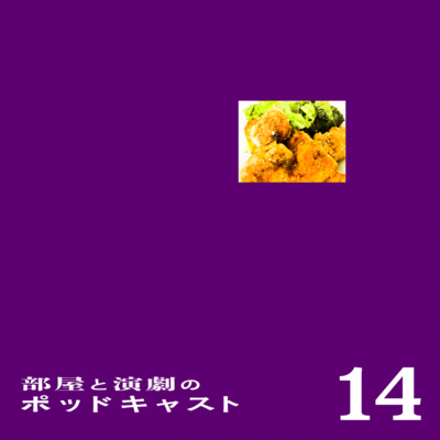 #14　パッワッサッを振り返る会（中）