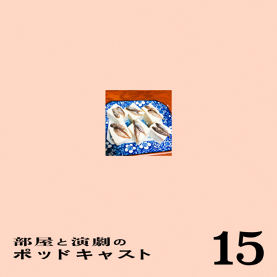 #15　パッワッサッを振り返る会（下）