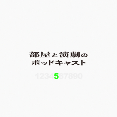 #5　カツオ人間