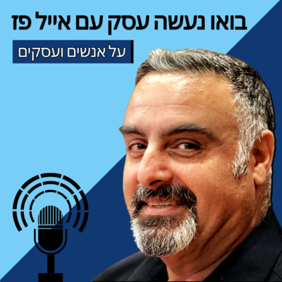 פתיחת עסק: מהם השלבים בפתיחת עסק עצמאי? | פרק 5 episode artwork