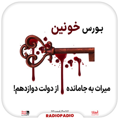 کاور بورس خونین، میراث به جا مانده از دولت دوازدهم! - 1400.11.06