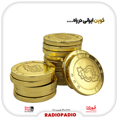 کاور کوین ایرانی در راه ... - 1400.11.18