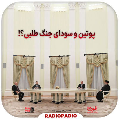 کاور پوتین و سودای جنگطلبی؟! - 1400.11.23