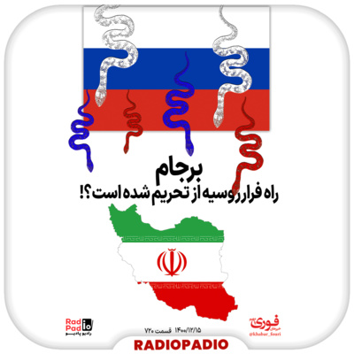 کاور برجام راه فرار روسیه از تحریم! - 1400.12.15
