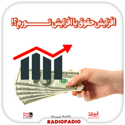 کاور افزایش حقوق یا افزایش تورم؟! - 1400.12.21