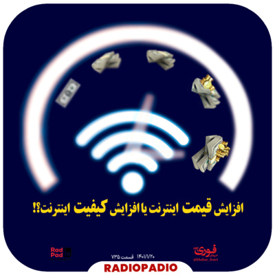 کاور افزایش قیمت اینترنت یا افزایش کیفیت اینترنت؟! - 1401.01.20