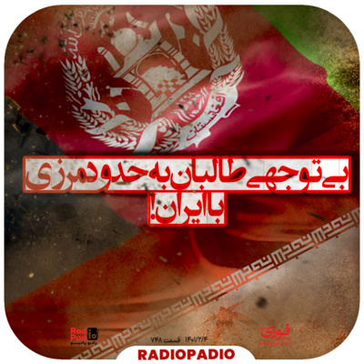 کاور بی‌توجهی طالبان به حدود مرزی با ایران! - 1401.02.04