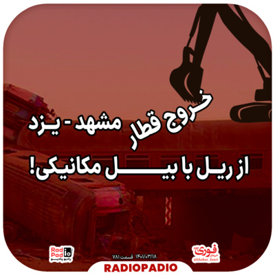 کاور خروج قطار مشهد-یزد از ریل با بیل مکانیکی! - 1401.03.18