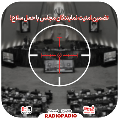 کاور تضمین امنیت نمایندگان مجلس با حمل سلاح! - 1401.03.25