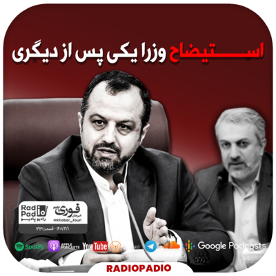 کاور استیضاح وزرا یکی پس از دیگری! - 1401.04.01