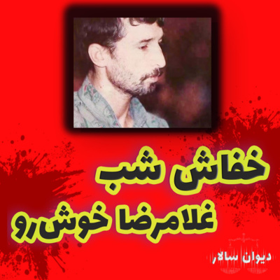 کاور داستان خفاش شب غلامرضا خوش‌رو | ⚖ پرونده جنایی