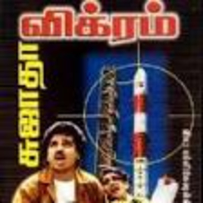 சுஜாதாவின் "விக்ரம்"- பகுதி 2 episode artwork