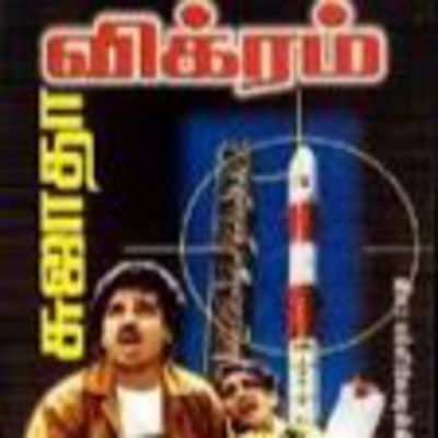 சுஜாதாவின் "விக்ரம்" - பகுதி 3 episode artwork