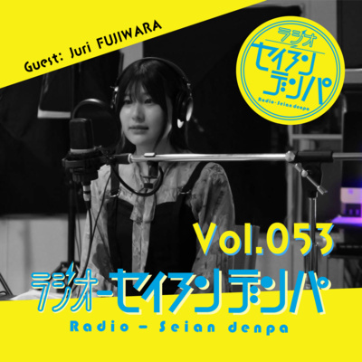 ラジオ-セイアンデンパ　Vol.053｜藤原純里さん