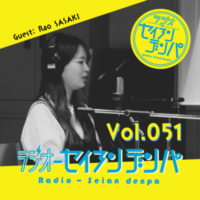 ラジオ-セイアンデンパ　Vol.051｜佐々木良緒さん