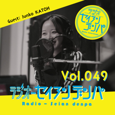 ラジオ-セイアンデンパ　Vol.049｜加藤醇子さん