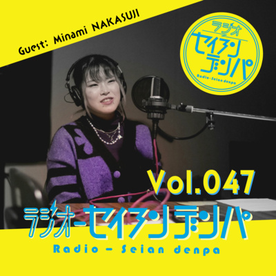 ラジオ-セイアンデンパ　Vol.047｜中筋みなみさん