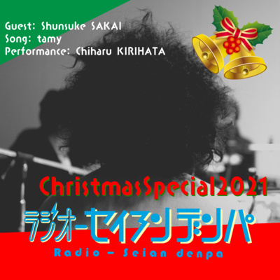 ラジオ-セイアンデンパ　Vol.046 Christmas SP｜堺俊輔さん、tamyさん