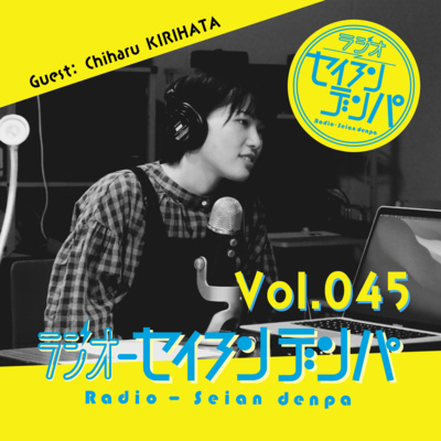 ラジオ-セイアンデンパ　Vol.045｜桐畑千晴さん