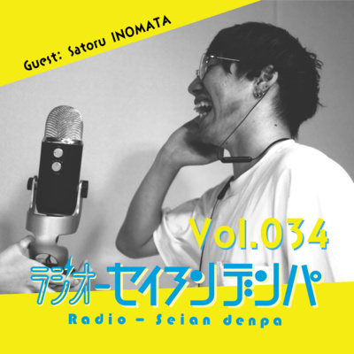ラジオ-セイアンデンパ　Vol.034｜猪俣悟さん