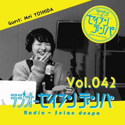 ラジオ-セイアンデンパ　Vol.042｜よしだめいさん