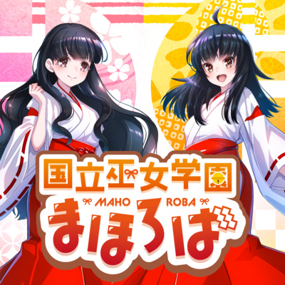 『国立巫女学園まほろば』〜第４話 柚月の憂い〜【オトシネマシリーズ／ファンタジー】