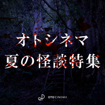 『オトシネマ 夏の怪談特集』〜其の壱 ひでちゃんの異変〜 怪談師：ウエダコウジ【オトシネマ／怪談】