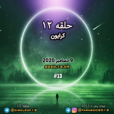 کاور حلقه دوازده جلسه سیزدهم