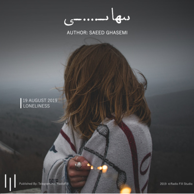 Loneliness | تنهایی