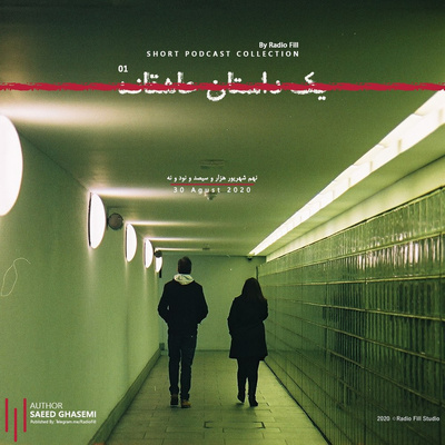 Yeak Dastaneh Asheghaneh 01 | یک داستان عاشقانه 01
