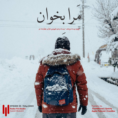 Episode 25 | اپیزود بیست وپنجم(مرا بخوان)