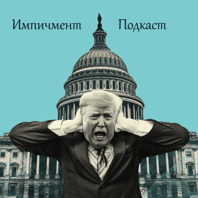 Импичмент №2. Показания свидетелей