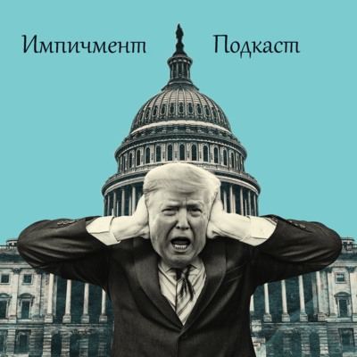 Импичмент №8. Без свидетелей