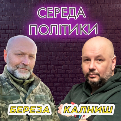 Середа політики. Борислав Береза episode artwork