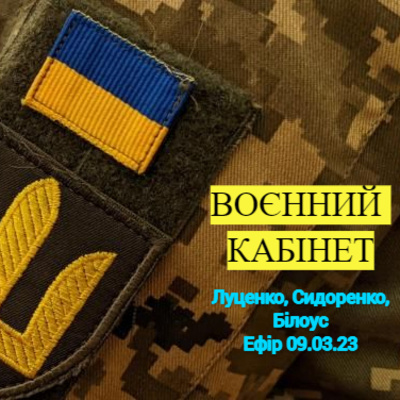 Воєнний кабінет. Луценко episode artwork