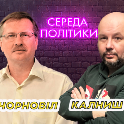 "Середа політики". Тарас Чорновіл episode artwork