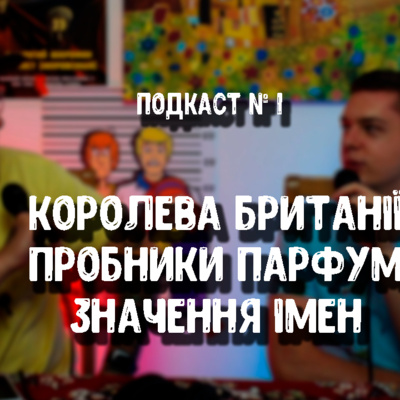 ПРИКРО ПОДКАСТ #1: Королева Британії/Пробники парфум/Значення імен