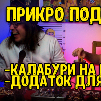 7 ПРИКРО ПОДКАСТ : Каламбури на поляків, додаток для танців