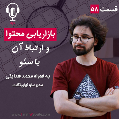 پادکست طراح وب سایت | TarahWebsite